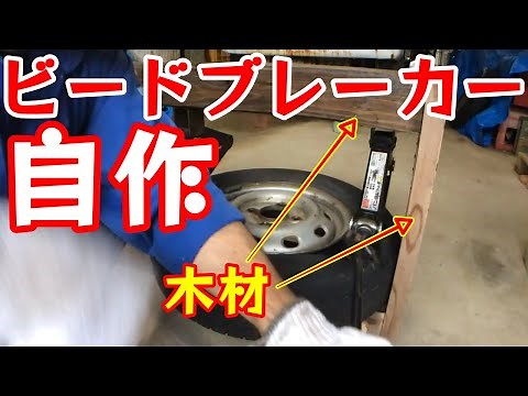 Homemade wooden bead breaker! Breaking tires' beads is now easier and faster!
