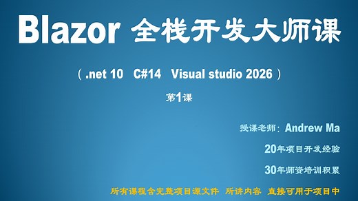Blazor开发大师课（第1课）