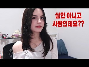 Ruru (루루) - 살인 아니고 사랑인데요?? 노래 커버