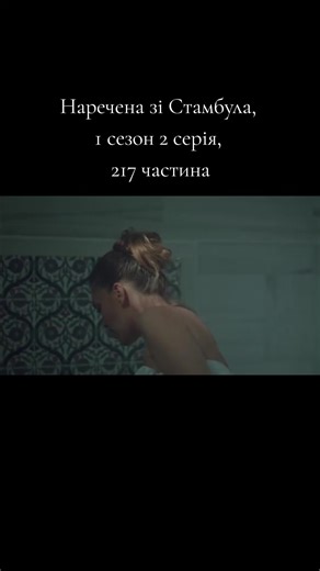 Турецький серіал Наречена зі Стамбула українською, перший сезон, перша серія, частина двісті сімнадцята #нареченазістамбула#стамбульскаяневеста #турция #україна #турецкиесериалы