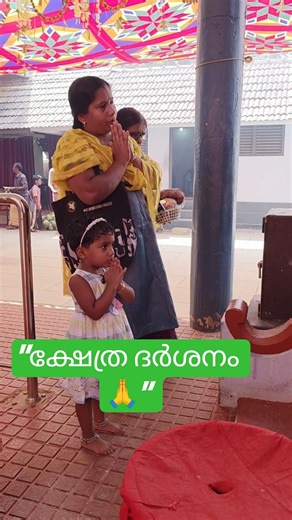 ​ആചാരങ്ങളും അനുഷ്ഠാനങ്ങളും: മനസ്സുനിറയുന്ന കാഴ്ചകൾ.​ഭക്തിസാന്ദ്രമായ ഒരു ദിവസം. ✨