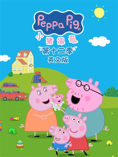 小猪佩奇 第十二季 英文版