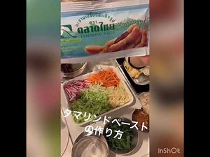 タマリンドペーストの作り方 お料理教室みきっちん