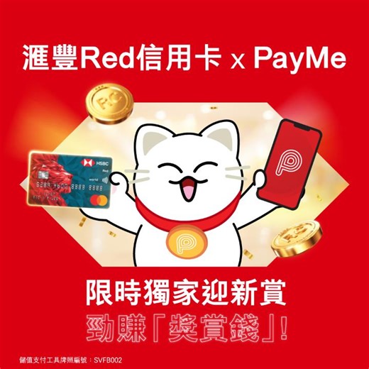 77 reactions · 3 comments | 【滙豐Red信用卡 x PayMe｜開卡即享多重禮遇 勁賺「獎賞錢」朗！】...