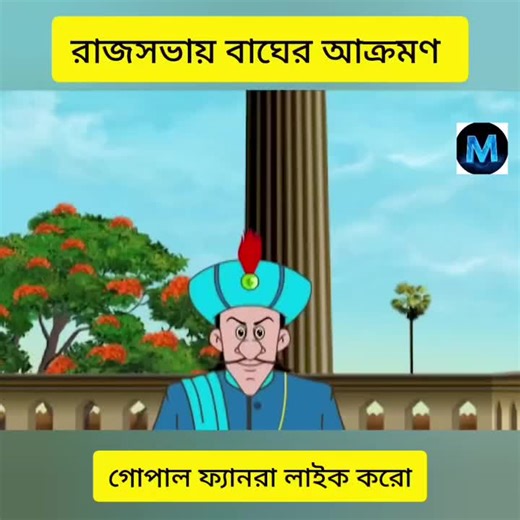 নতুন গোপাল ভাঁড় | Gopal Bhar #GopalBhar #cartoonvideolive #funnypost #newvideo #gopal