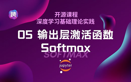 【开源】05. 输出层激活函数 Softmax - 深度学习理论实践演示