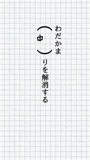【漢検1級クイズ】「わだかまり」漢字で書ける？#漢字 #漢検1級 #難読漢字 #クイズ #脳トレ