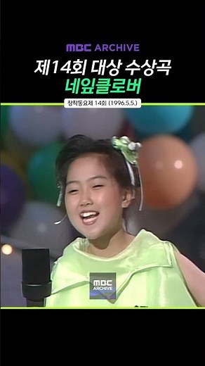 [MBC 아카이브] 제14회 MBC 창작동요제 / 네잎클로버
