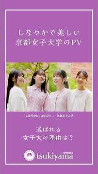 「しなやかに、切り拓け。」京都女子大学PV｜大学プロモーション動画制作