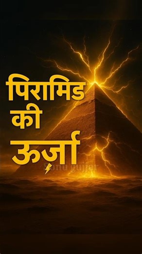 Egyptian Pyramids – मिस्र के पिरामिड में छुपी रहस्यमयी ऊर्जा ⚡🤯 #facts #history #shorts #mystery