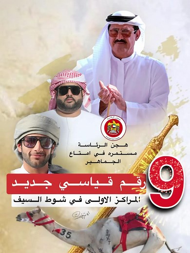 هجن الرئاسة تسجل رقم قياسي جديد لم يحصل في عالم سباقات الهجن لغاية كتابة هذا المنشور 9مراكز اوليه في شوط السيف المفتوح ✌🏻✌🏻✌🏻✌🏻 #هجن_الرئاسة #صعب_المصورين #قروب_الريس #ابوشيخه_الراشدي #عدسة_قروب_الريس