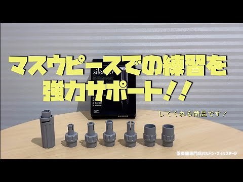 【商品紹介】Jazzlab　マウスピース　サイレンサー