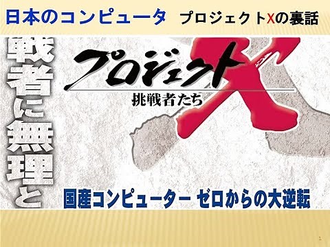 日本のコンピュータ プロジェクトXの裏話