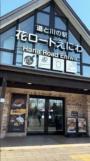道と川の駅 花ロードえにわは北海道恵庭市に位置する観光スポットで、花・水・緑・田園をテーマにしています。道と川の駅 花ロードえにわのスキレットカレーこな雪とんとんで食事したいです。