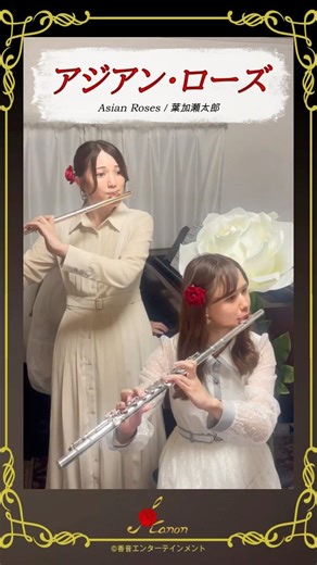 アジアンローズ/葉加瀬太郎【音大出身フルートデュオ&ピアノ】