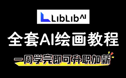 【全网首发】2025最新！哩布哩布liblibAI绘画教程入门到实战全流程教学 带你在线学会StableDiffusion和ComfyUI教程 （附SD本地包）