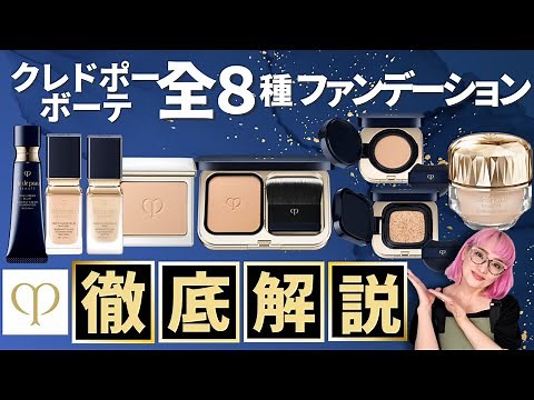 【最新版】クレ・ド・ポーボーテ全８種ファンデーション徹底解説