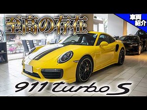 [Fast! Too fast! Even more comfortable & luxurious with the Turbo S!] The PORSCHE 911 Turbo S is ...