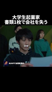 若手起業家の未来が奪われた瞬間 #restart #bumpドラマ #ショートドラマ
