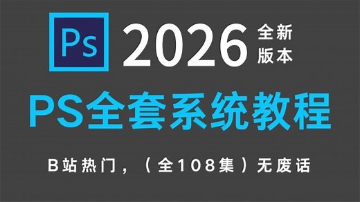 【PS教程】200集（全）从零开始学Photoshop软件基础（2026新手入门实用版）PS2026零基础入门教程！！！