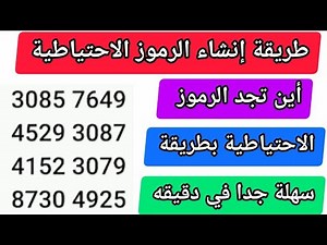 طريقة إنشاء الرموز الاحتياطية بطريقة سهلة جداً | شرح أين تجد الرموز الاحتياطية