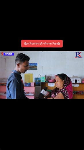 #creatorsearchinsights एक विद्यालयमा एकै परिवारका शिक्षक #foryourpage #foryou #saptari @Public Khabar24