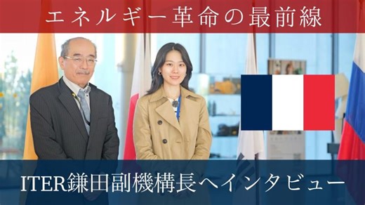 核融合で世界のエネルギーは変わるのか 【ITER】鎌田副機構長にインタビュー編 | ITER日本国内機関（JADA）- ITER Japan