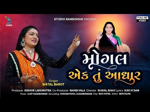 મોગલ એક તું આધાર | Shital Barot | HD Video | New Mogal Maa Song 2022 | Kavi K Dan | Bansidhar Studio
