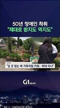 [G1뉴스] 50년 장애인 착취.."제대로 받지도 먹지도"