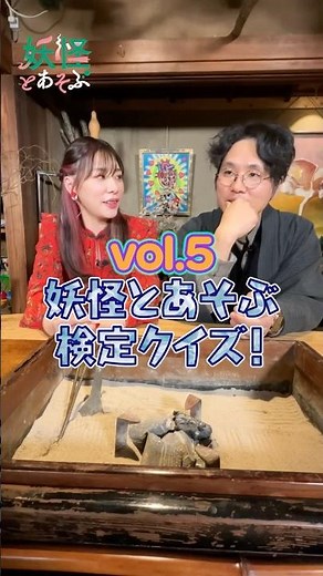 『妖怪とあそぶ』第５話【妖怪とあそぶ検定クイズ！】 CSエンタメ～テレ 2025年3月10日放送 #妖怪 #はおまりこ