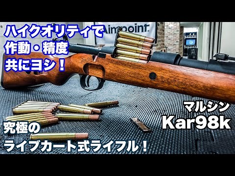 【実用性とロマンの融合】マルシン Kar98k徹底レビュー！【エアガン】ライブカート式ガスライフル【モーゼル】