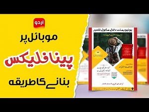 How to Make Panaflex Design in 10 minutes | Mobile Per Pana Flex Banane Ka Tarika | Urdu Designer