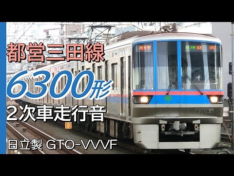 全区間走行音 日立GTO 都営6300形2次車 三田線→目黒線各駅停車 西高島平→日吉