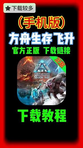 你在找的方舟生存飞升下载教程来了！ 搜 方舟生存飞升下载方法 搜 方舟飞升免费下载 搜 方舟飞升模组怎么下载 搜 方舟飞升手机怎么下载 搜 方舟飞升版怎么下载 搜 方舟飞升中文补丁去哪下载 #方舟生存飞升 #方舟生存飞升下载方法 #方舟飞升免费下载