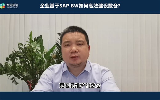企业基于SAP BW如何高效建设数据仓库？
