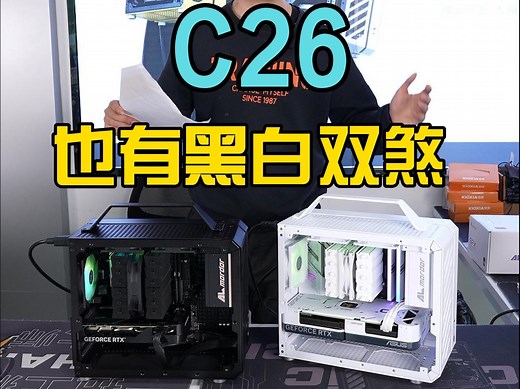 机械大师C26黑白双煞！谁是你的菜？