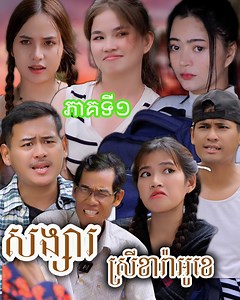 2.5M views · 93K reactions | រឿង សង្សារស្រីខារ៉ាអូខេ (ភាគទី១) | Short film | វីរបុរស-TEAM Sponsor by Frutati | វីរបុរស-Team | Facebook