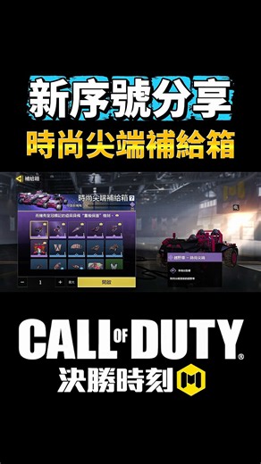 [決勝時刻M] 10/11 最新序號！快來領取時尚尖端補給箱💥（限量1500組） #決勝時刻m #codm #使命召喚手遊 #兌換碼 #序號 #熊熊nic