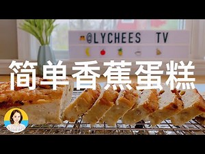 【Moist Banana Bread】超级简单的香蕉蛋糕做法，零失败，保证你会上瘾的味道 Easy Banana Bread Recipe | Stay at home baking with me