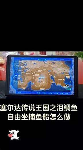 塞尔达传说王国之泪鲷鱼自由坐捕鱼船怎么做