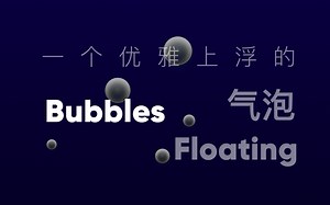 看似简单却暗藏玄机的效果 ｜ 如何实现一个优雅的气泡上浮的效果