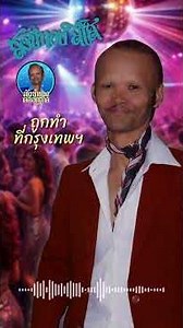 เพลง ถูกทำที่กรุงเทพฯ - สังข์ทอง สีใส