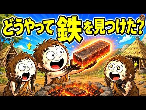原始人 生活の真実！人類はどうやって鉄を発見したのか？