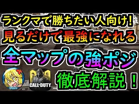 【CODモバイル】全マップの最強ポジを解説します！ランクマで勝ちたい人は絶対見て！【CODMOBILE】