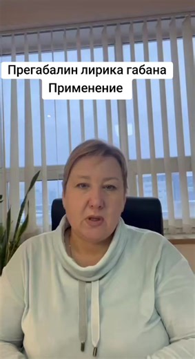 Прегабалин лирика габана Применение психиатр Музыка Лилия Киев и онлайн консультации Киев Харьков Одесса Днепр Украина #прегабалин #лирика #габана #психиатркиев #психиатронлайн