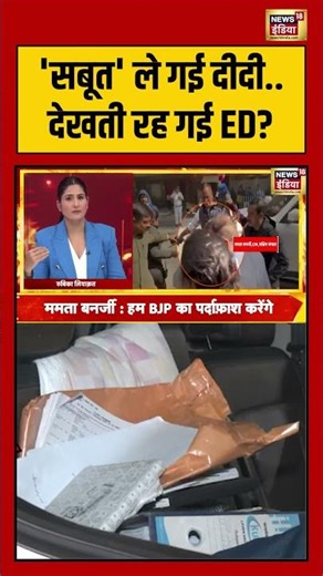 'सबूत' ले गई दीदी देखती रह गई ED? | #mamatabanerjee #edraid #kolkatanews