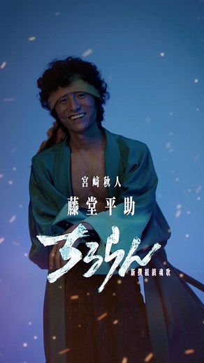 『ちるらん 新撰組鎮魂歌』公式 - “Song of the Samurai” on Instagram: "『ちるらん 新撰組鎮魂歌』 宮﨑秋人（藤堂平助役） 🌪️まっすぐ、単純、素直。 若さの勢いと笑顔が、みんなを明るくする✨ エリートだった過去を捨てて、 仲間たちと共に“本当の強さ”を探していく⚔️ 純粋に“強さ”に憧れて だからこそ挫けることもあるけど諦めない🧊 最年少のムードメーカー、#藤堂平助 を #宮﨑秋人 が演じる🔥 2026春🌸 TBS×U-NEXTで放送・配信⚔️ #movingposter #ドラマちるらん #ちるらん #chiruranthe7"