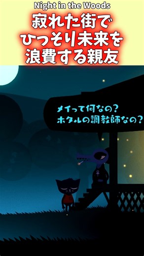 【ゆっくり実況S】寂れた街でひっそり未来を浪費する親友 #Night in the Woods #ゆっくり実況 #アドベンチャー #動物