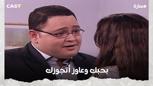 792K views · 20K reactions | وعد ساره بالجواز حسن بقى حر وفسخ خطوبته وبيشوف حياته مع ساره . . . . #ساره #castplus | Cast+ Egypt | Facebook