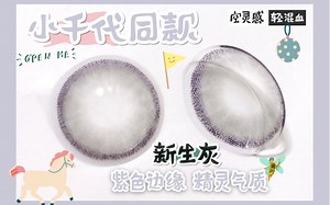 【Zupcon试戴】小千代同款！紫色与灰色完美结合！巨巨巨好看魅力无人能挡！